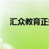 汇众教育正规吗（汇众教育口碑怎么样）