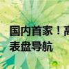 国内首家！高德地图宣布适配苹果CarPlay仪表盘导航