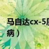 马自达cx-5质量投诉（马自达cx5质量投诉通病）