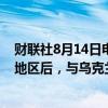财联社8月14日电，俄罗斯外交部称在乌克兰攻击库尔斯克地区后，与乌克兰和谈议题已长期暂停。