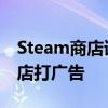 Steam商店详情页新规：禁止为其它游戏/商店打广告