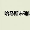 哈马斯未确认参与谈判 呼吁直接执行停火