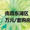 南昌东湖区：年底前购买新房最高可享受1.2万元/套购房补贴
