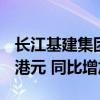 长江基建集团：上半年股东应占溢利43.11亿港元 同比增加2%