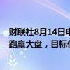 财联社8月14日电，麦格理将通威股份有限公司评级上调至跑赢大盘，目标价21.87元。