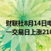 财联社8月14日电，在岸人民币兑美元收盘报7.1484，较上一交易日上涨210点。