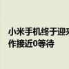 小米手机终于迎来澎湃OS重磅更新！前所未有的流畅度  操作接近0等待
