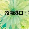 招商港口：7月集装箱总计同比增长9.0%