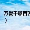 万爱千恩百苦的下一句是（万爱千恩百苦全诗）