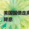 美国国债走高 PPI涨幅不及预期支持联储积极降息