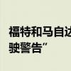 福特和马自达在美国向部分车主发出“请勿驾驶警告”