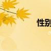 性别争议拳手起诉马斯克