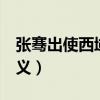 张骞出使西域的意义2点（张骞出使西域的意义）