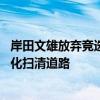 岸田文雄放弃竞选自民党总裁 策略师称料为日央行政策正常化扫清道路