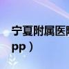 宁夏附属医院挂号平台（宁夏附属医院挂号app）