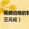 斯腾伯格的智力三元论口诀（斯腾伯格的智力三元论）