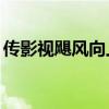 传影视飓风向上汽大众公开讨要200万项目款