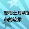 摩根士丹利策略师：美国股市基本没有进入熊市的迹象