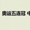 奥运五连冠 中国队夺得乒乓球男子团体金牌