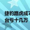 捷豹路虎成7月库存最高品牌！有经销商卖一台亏十几万
