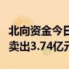 北向资金今日净卖出71.66亿元 贵州茅台遭净卖出3.74亿元