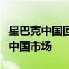 星巴克中国回应换帅：总部的人事调整不涉及中国市场