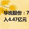华统股份：7月生猪销售数量20.2万头 销售收入4.47亿元