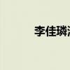 李佳璘演员 图片（李佳璘演员）