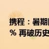 携程：暑期国内租车单日订单量同比增长50% 再破历史高峰
