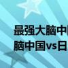最强大脑中国vs日本速算是哪一期（最强大脑中国vs日本）