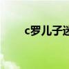 c罗儿子迷你罗出身年月（c罗儿子）