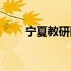 宁夏教研网首页登录（宁夏教研网）