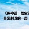 《黑神话：悟空》视频偷跑、泄露：官方喊话接下来恐怕是非常刺激的一周