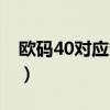 欧码40对应中国多大（欧码40是中国码多少）
