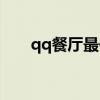 qq餐厅最佳摆法图（qq餐厅怎么玩）