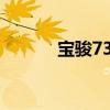 宝骏730.（宝骏730致命缺点）