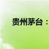 贵州茅台：收到高级管理人员推荐文件