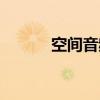 空间音频音乐（空间音乐地址）