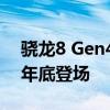 骁龙8 Gen4超级旗舰！真我GT7 Pro预热：年底登场