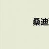 桑迪亚哥介绍（桑迪亚哥）