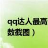 qq达人最高天数截图是多少（qq达人最高天数截图）
