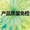 产品质量免检证书查询（产品质量免检证书）