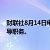 财联社8月14日电，日本首相岸田文雄打算不竞选自民党领导职务。