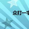 众打一字谜底是什么（众打一字）