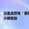 这是浪费电！最新研究：网上发送表情包、照片等不利于减少碳排放