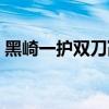 黑崎一护双刀卍解图片（黑崎一护双刀卍解）