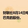 财联社8月14日电，消息人士称激进对冲基金Trian出售了星巴克的股份。