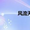 风流天下完整版（风流天下）