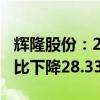 辉隆股份：2024年上半年净利润1.76亿元 同比下降28.33%
