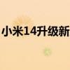小米14升级新版澎湃OS 米粉：流畅得不像话